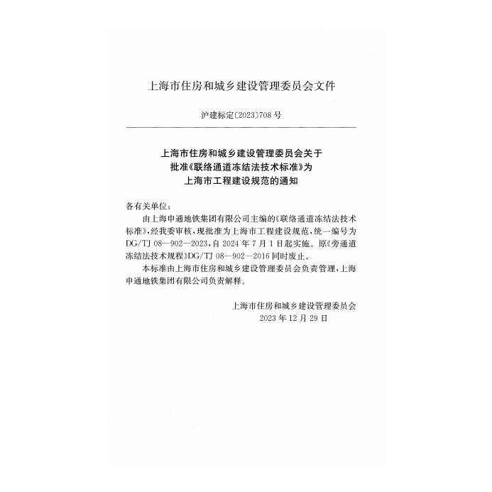 DG/TJ 08-902-2023 标准预览