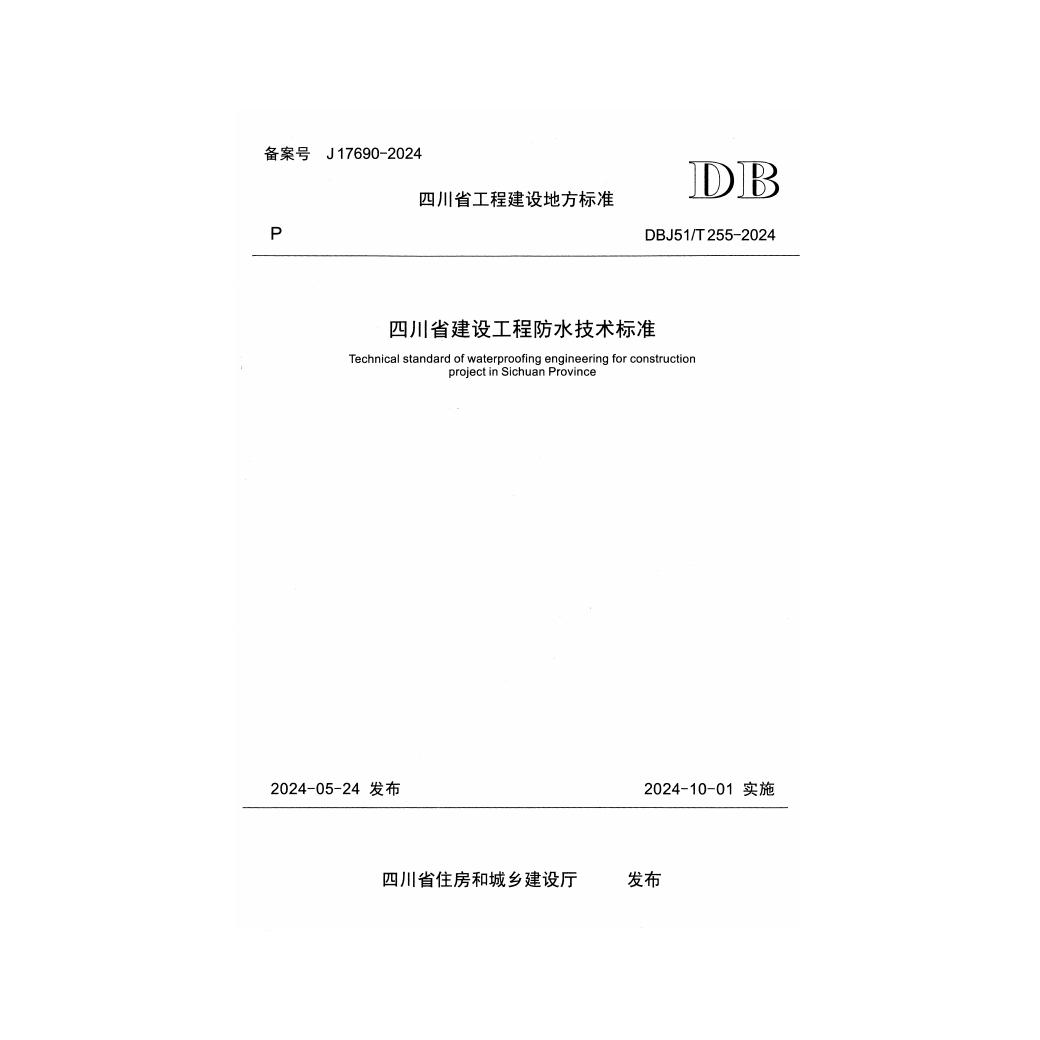 DBJ51/T 255-2024 标准预览