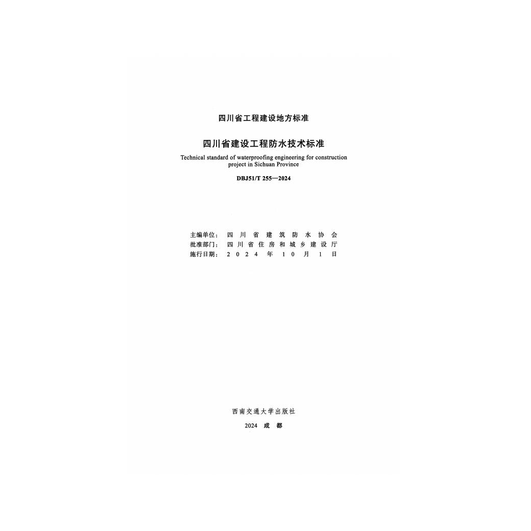 DBJ51/T 255-2024 标准预览