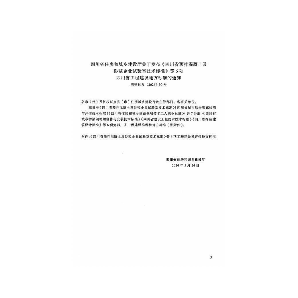 DBJ51/T 255-2024 标准预览