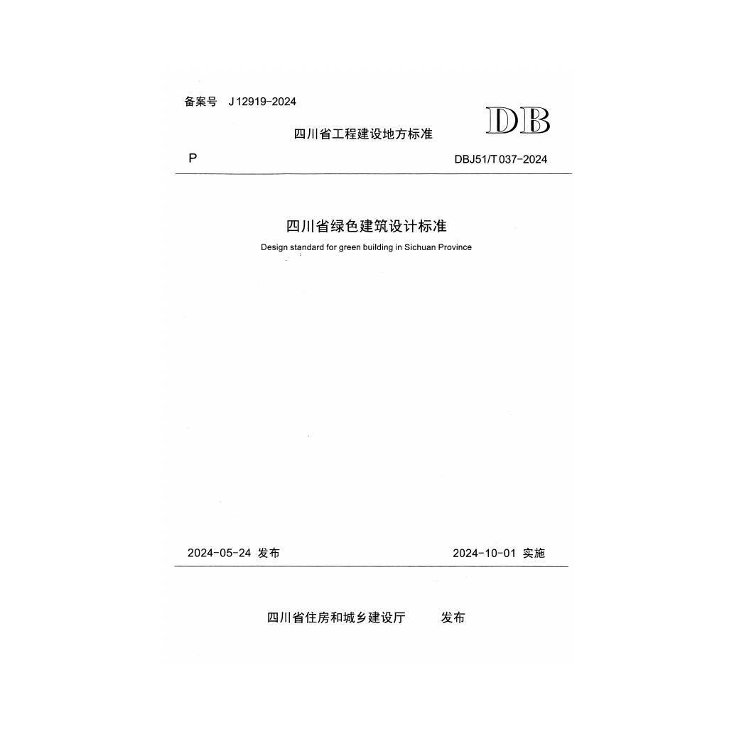 DBJ51/T 037-2024 标准预览