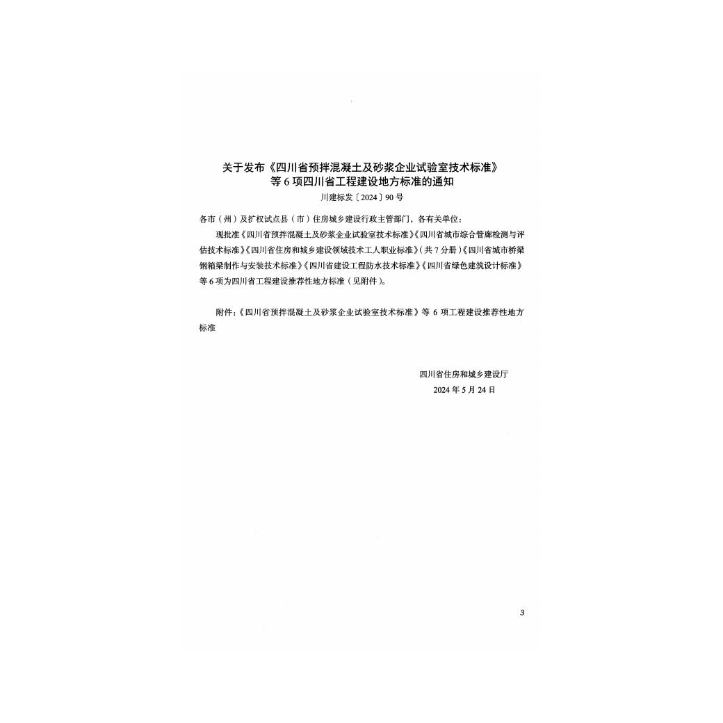 DBJ51/T 037-2024 标准预览