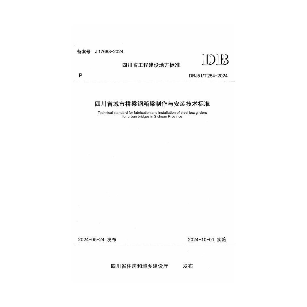 DBJ51/T 254-2024 标准预览
