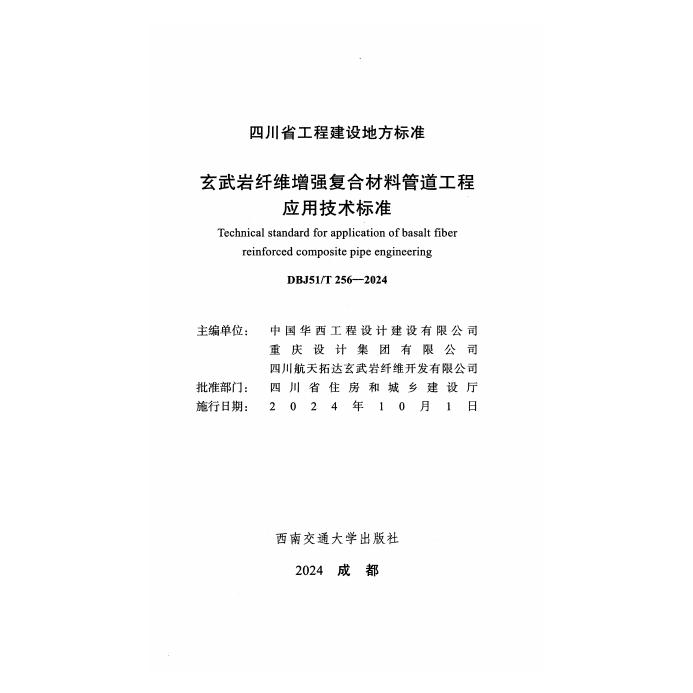 DBJ51/T 256-2024 标准预览
