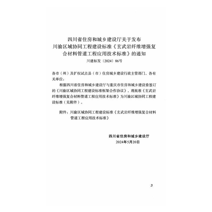 DBJ51/T 256-2024 标准预览