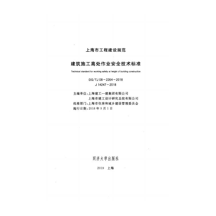 DG/TJ 08-2264-2018 标准预览