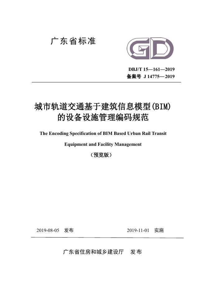 DBJ/T 15-161-2019 标准预览