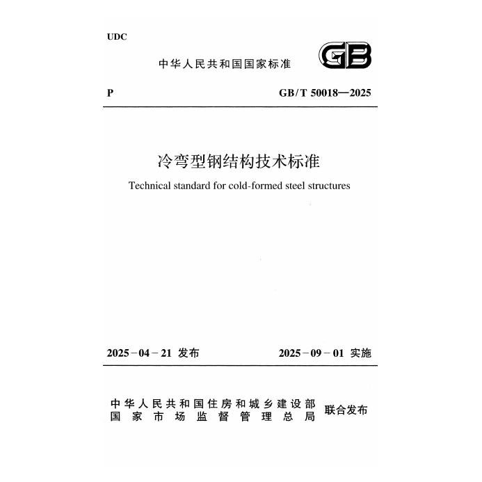 GB/T 50018-2025 冷弯型钢结构技术标准（附条文说明）