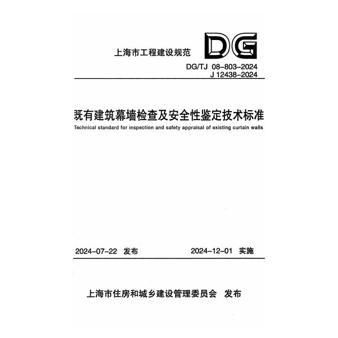 DG/TJ 08-803-2024 标准预览
