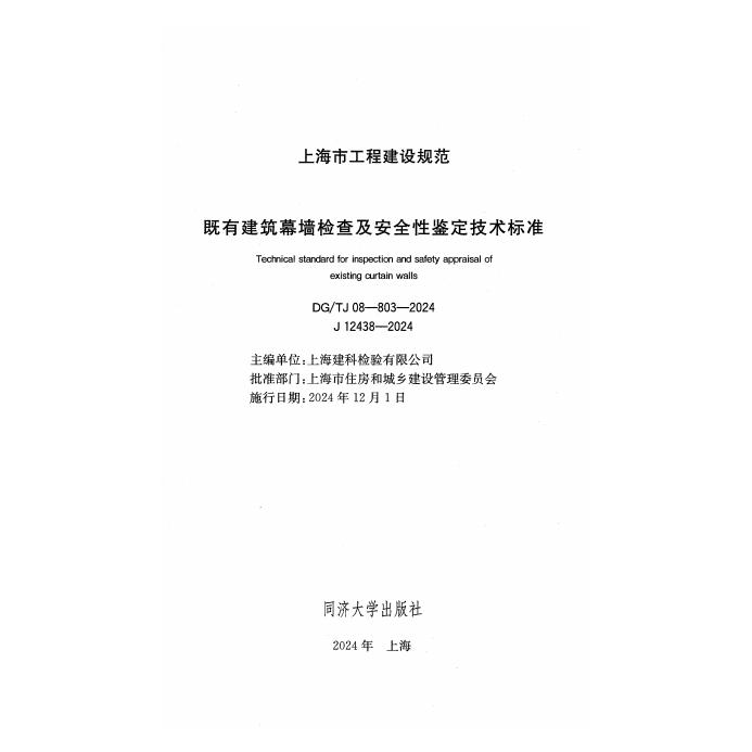 DG/TJ 08-803-2024 标准预览