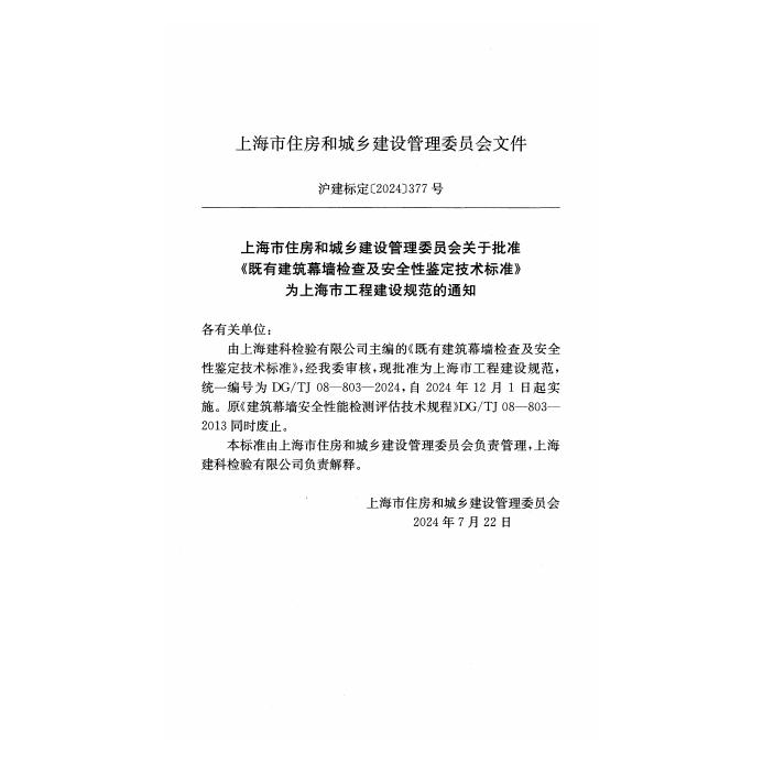 DG/TJ 08-803-2024 标准预览