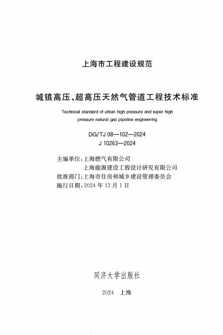 DG/TJ 08-102-2024 标准预览