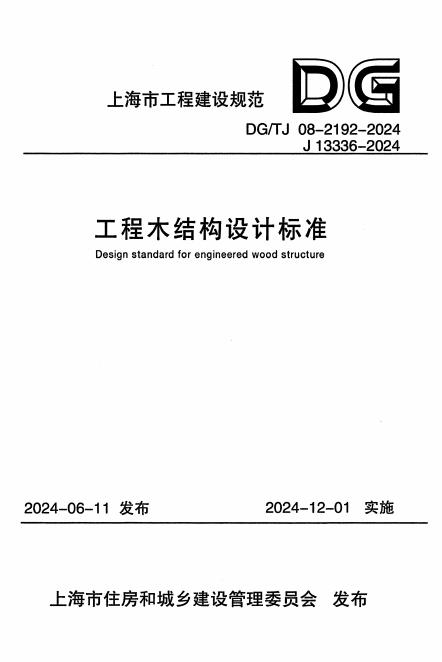 DG/TJ 08-2192-2024 标准预览