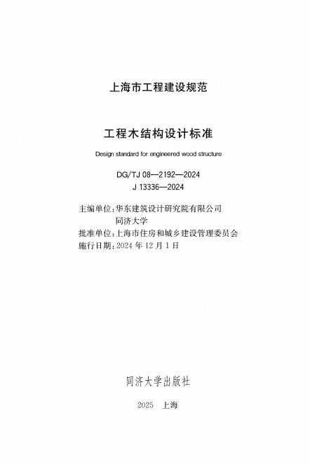 DG/TJ 08-2192-2024 标准预览