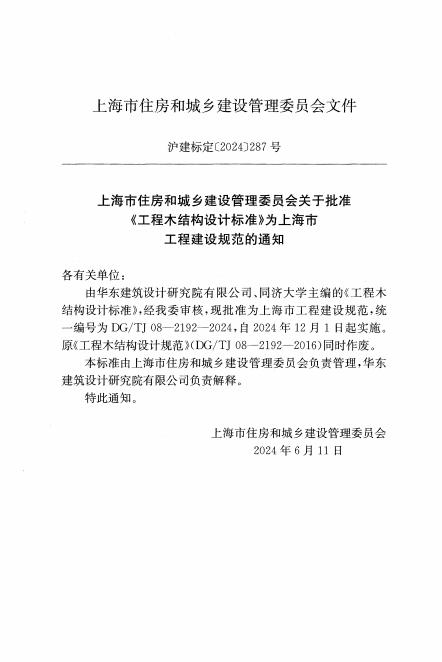 DG/TJ 08-2192-2024 标准预览