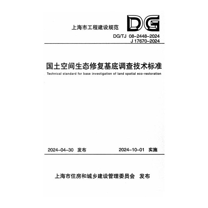DG/TJ 08-2448-2024 标准预览