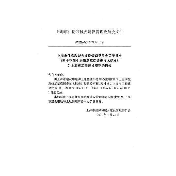 DG/TJ 08-2448-2024 标准预览