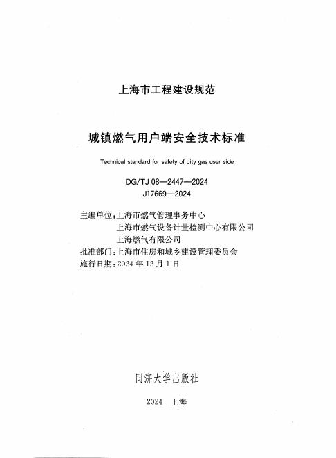 DG/TJ 08-2447-2024 标准预览