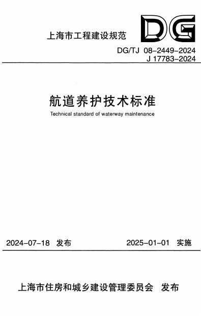 DG/TJ 08-2449-2024 标准预览