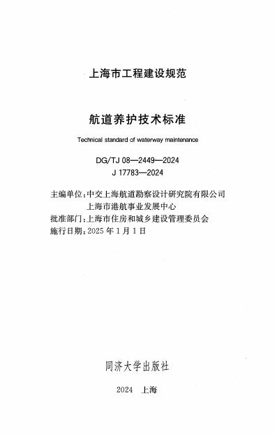 DG/TJ 08-2449-2024 标准预览