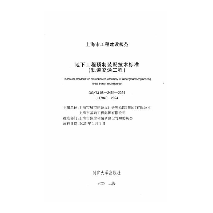 DG/TJ 08-2454-2024 标准预览