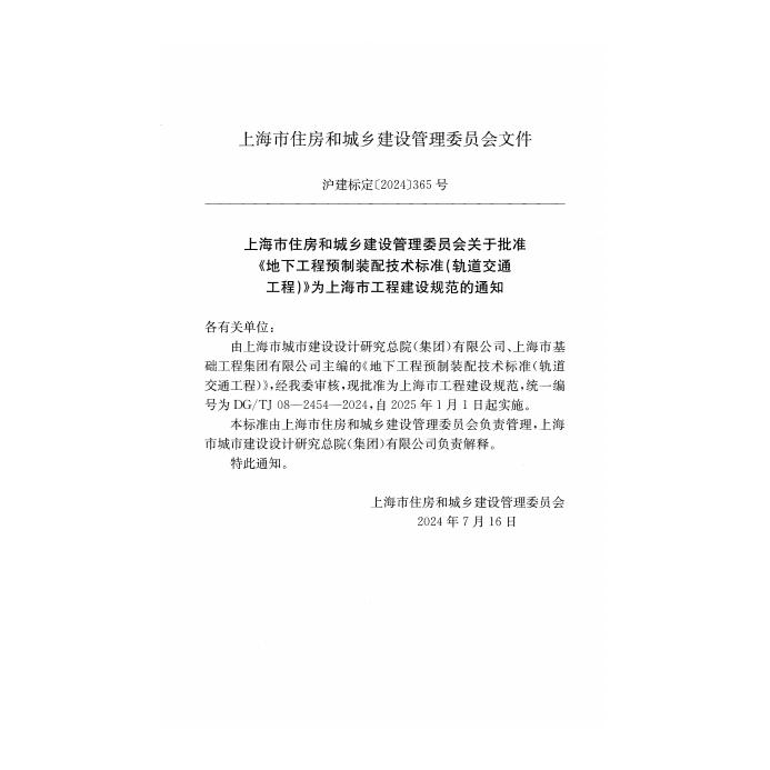 DG/TJ 08-2454-2024 标准预览