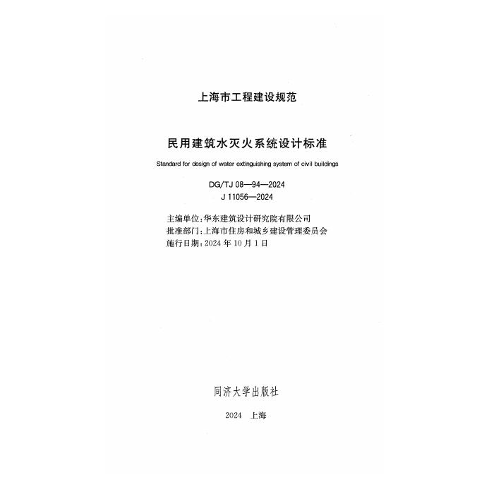 DG/TJ 08-94-2024 标准预览