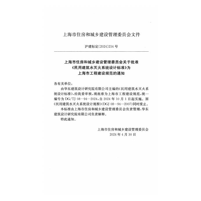 DG/TJ 08-94-2024 标准预览