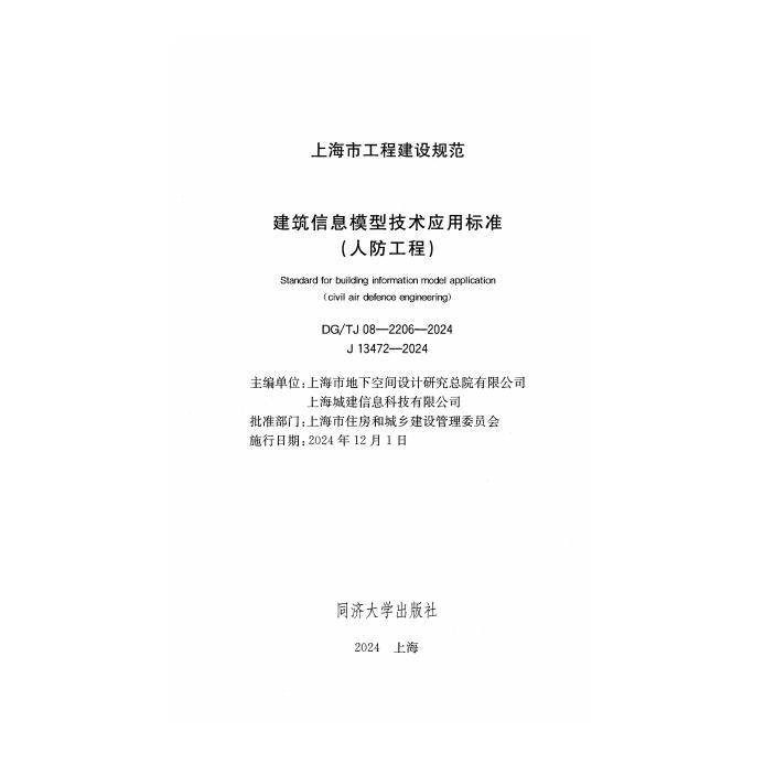 DG/TJ 08-2206-2024 标准预览