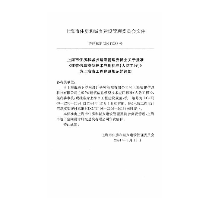 DG/TJ 08-2206-2024 标准预览
