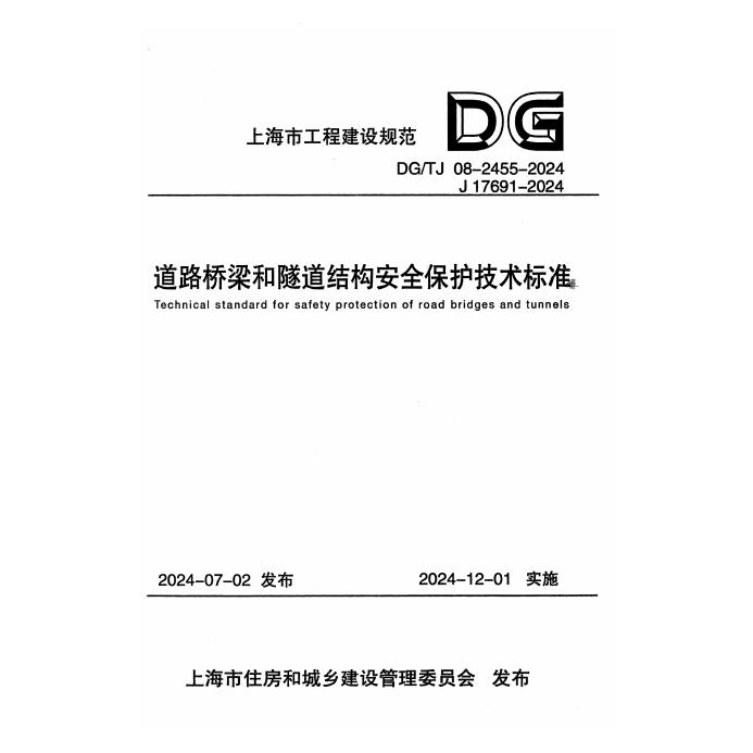 DG/TJ 08-2455-2024 标准预览