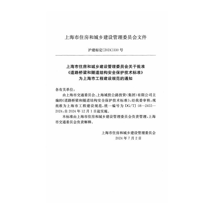DG/TJ 08-2455-2024 标准预览