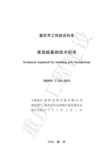 DBJ50/T 200-2024 标准预览