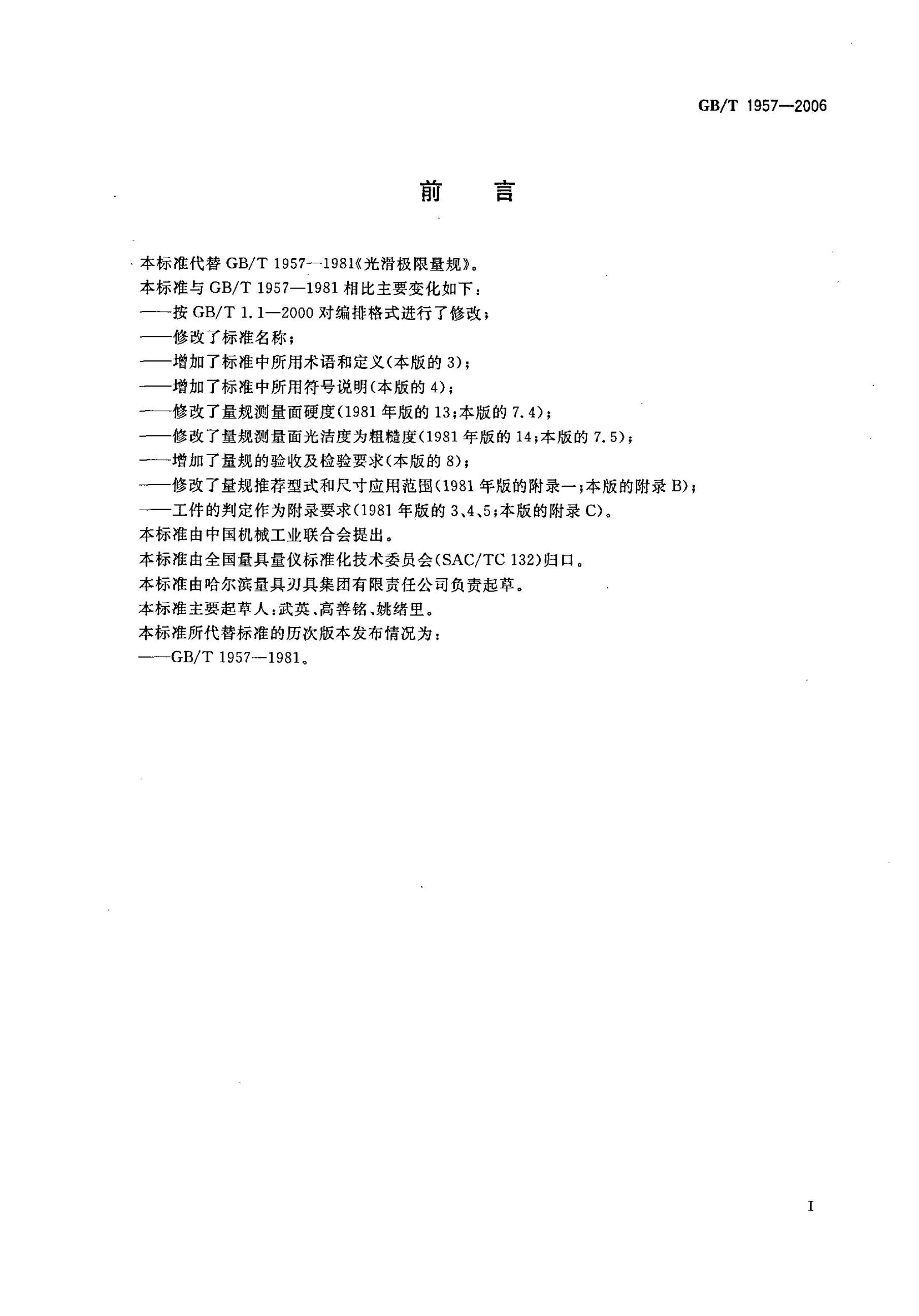 GB/T 1957-2006 标准预览