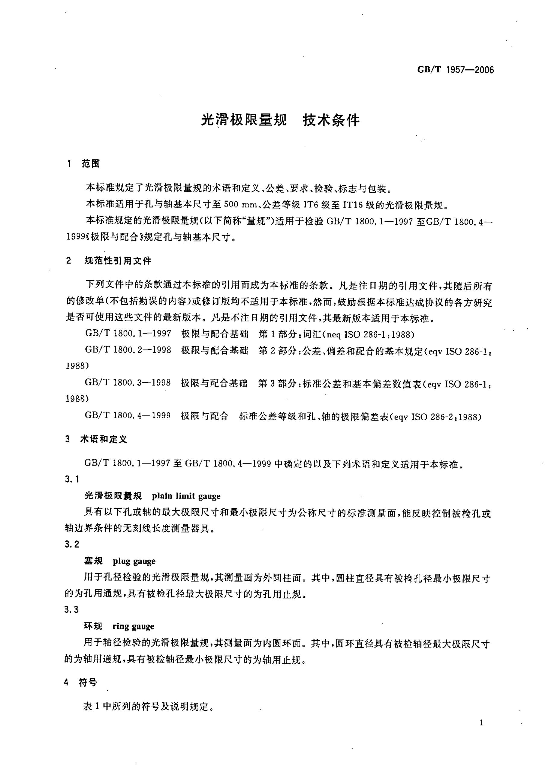 GB/T 1957-2006 标准预览