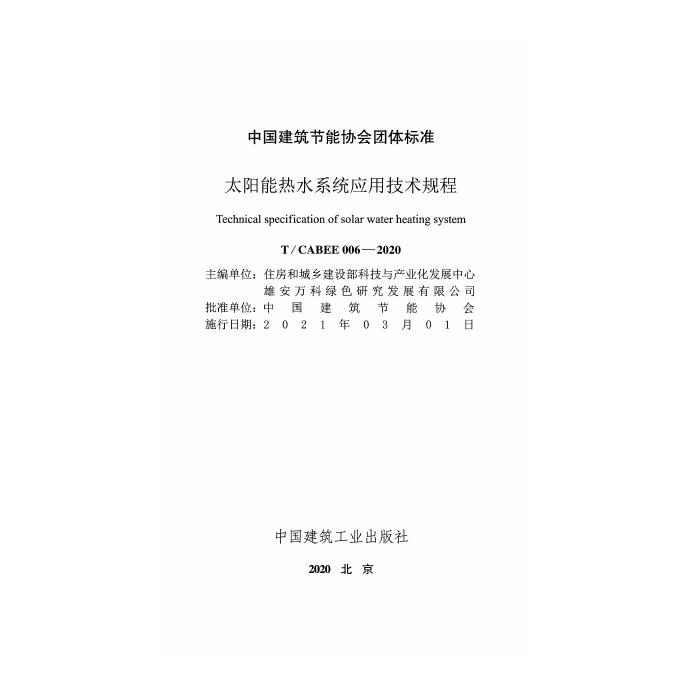 T/CABEE 006-2020 标准预览