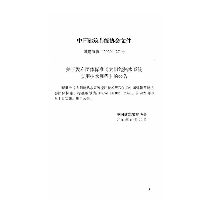 T/CABEE 006-2020 标准预览