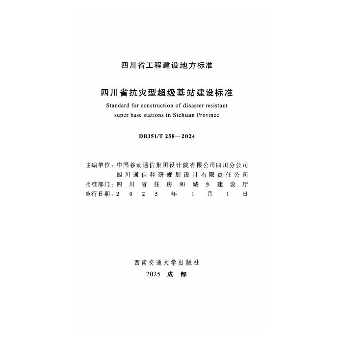 DBJ51/T 258-2024 标准预览