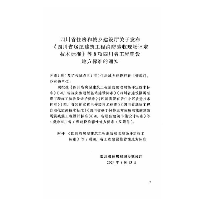 DBJ51/T 258-2024 标准预览