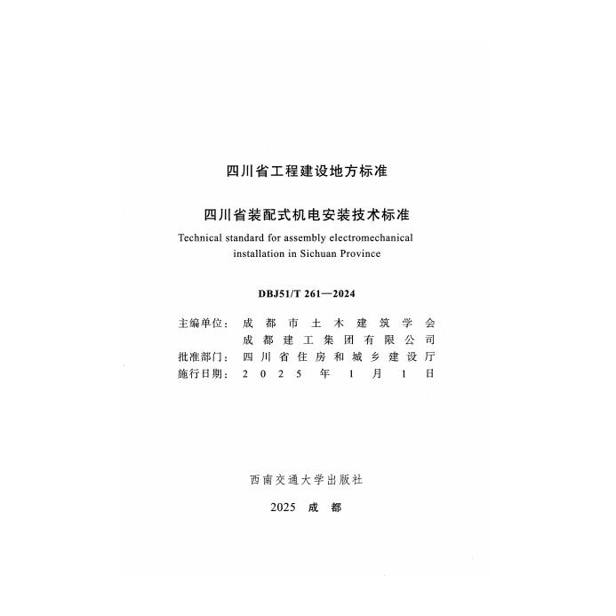 DBJ51/T 261-2024 标准预览