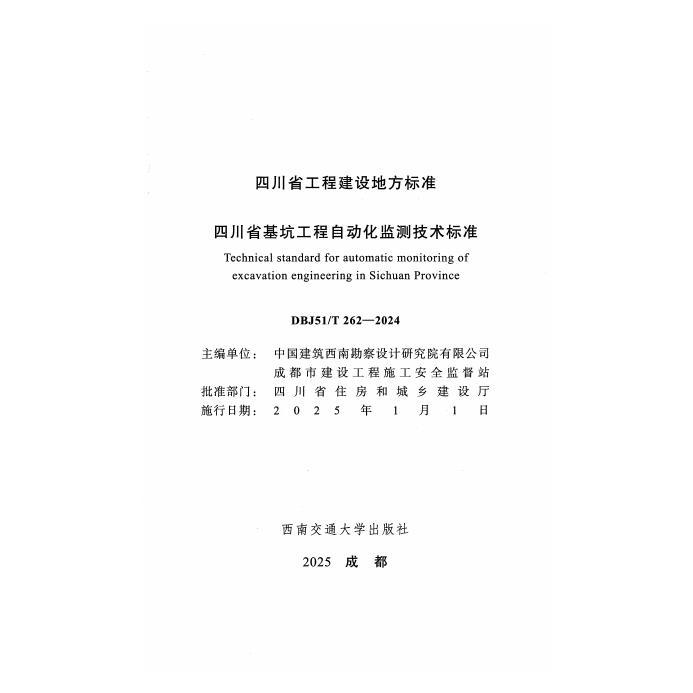 DBJ51/T 262-2024 标准预览