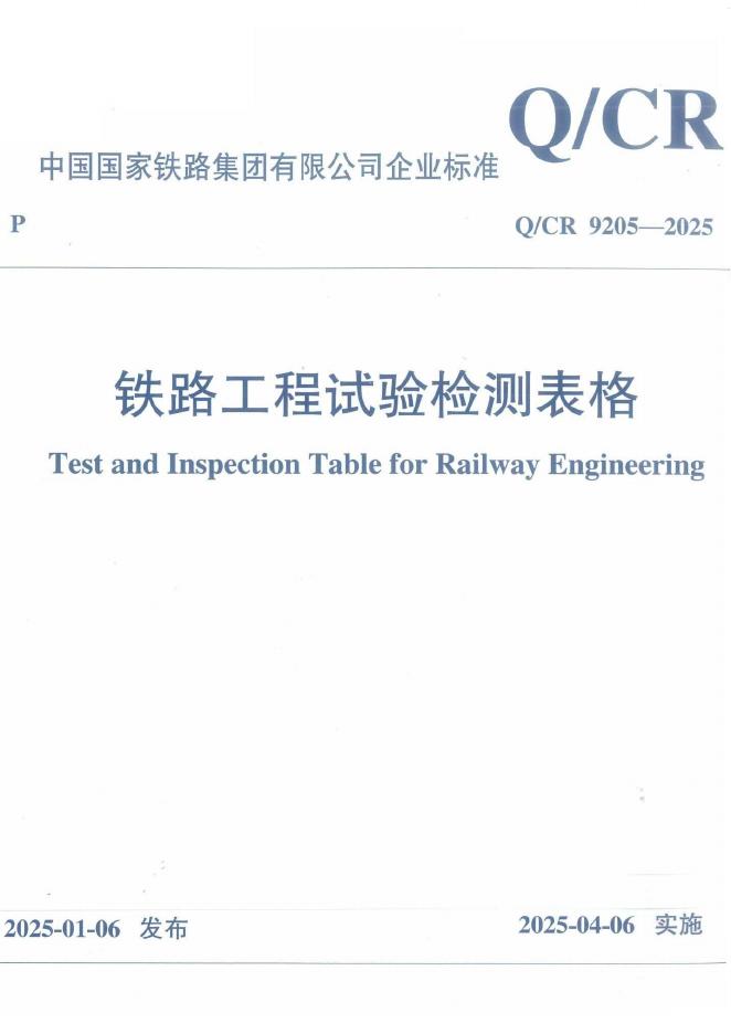 Q/CR 9205-2025 铁路工程试验检测表格
