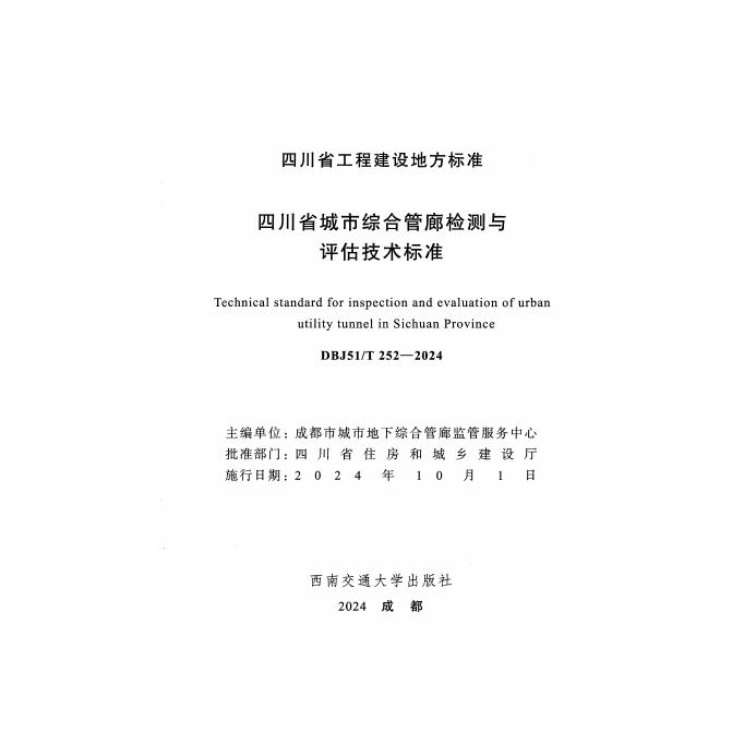 DBJ51/T 252-2024 标准预览