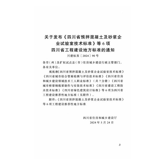 DBJ51/T 252-2024 标准预览