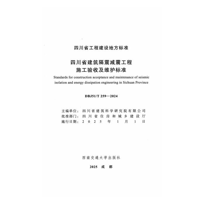 DBJ51/T 259-2024 标准预览