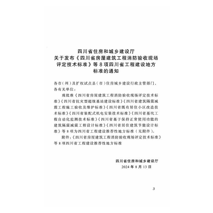 DBJ51/T 259-2024 标准预览