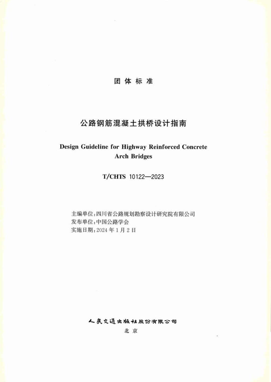 T/CHTS 10122-2023 标准预览