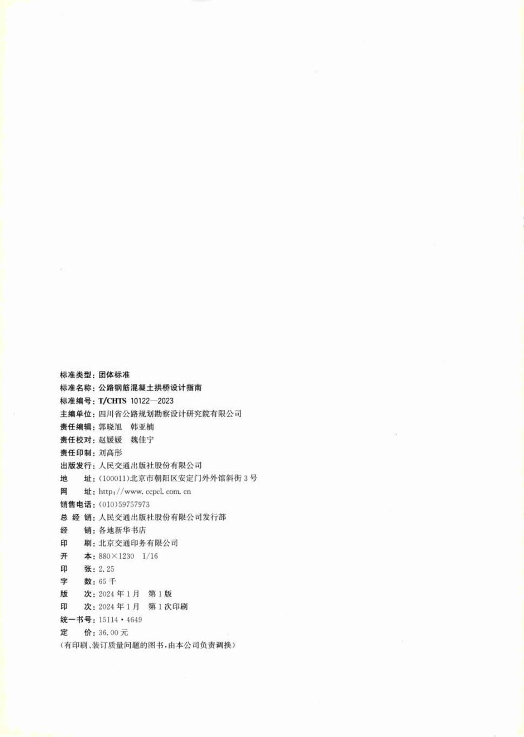 T/CHTS 10122-2023 标准预览