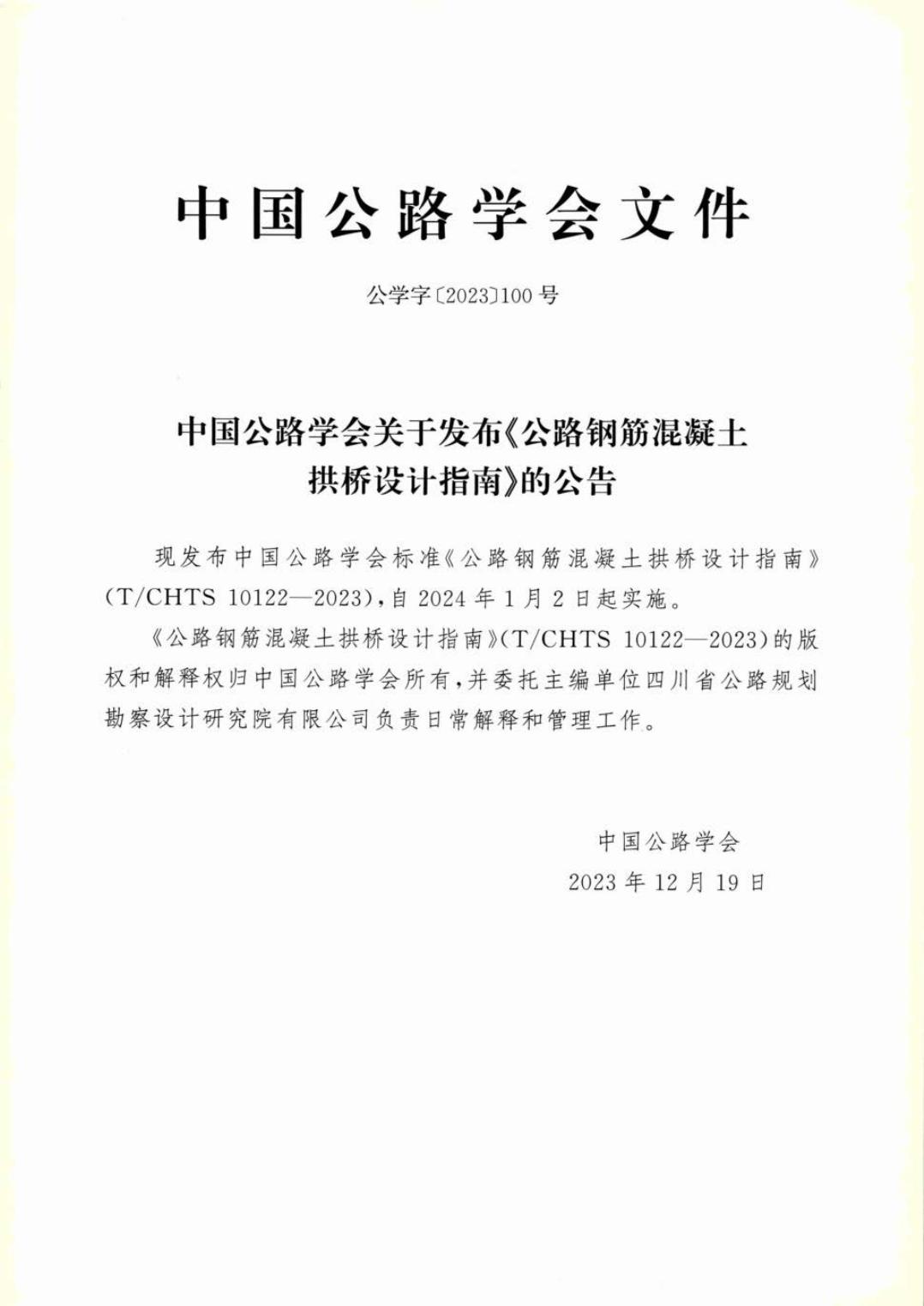 T/CHTS 10122-2023 标准预览