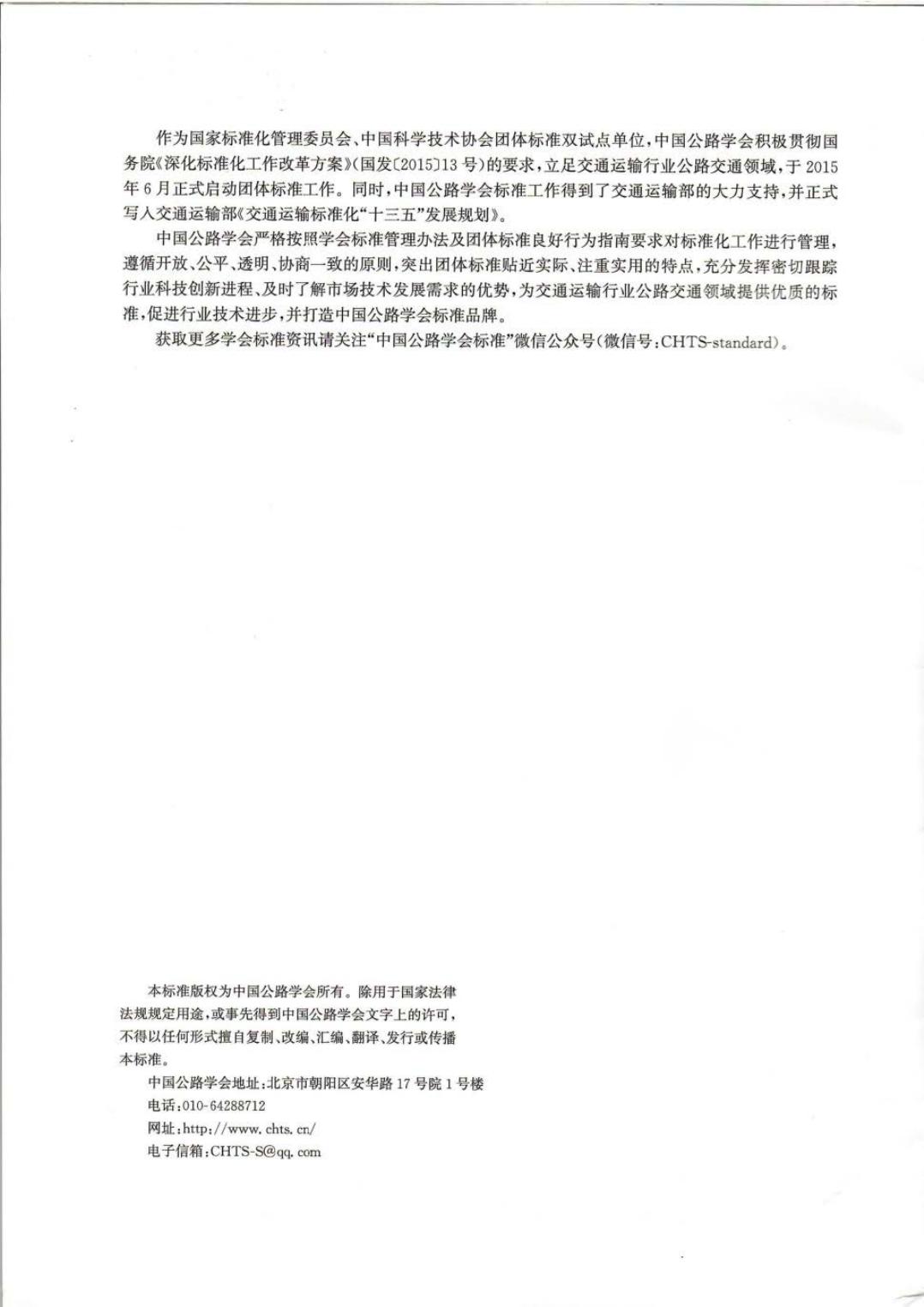T/CHTS 10161-2024 标准预览